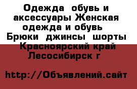 Одежда, обувь и аксессуары Женская одежда и обувь - Брюки, джинсы, шорты. Красноярский край,Лесосибирск г.